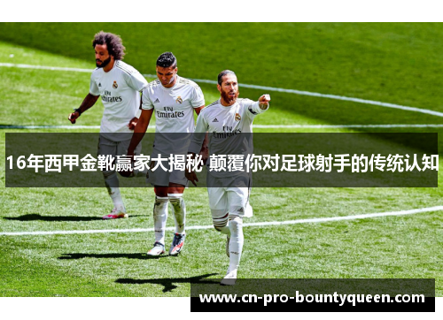 16年西甲金靴赢家大揭秘 颠覆你对足球射手的传统认知 16年西甲金靴赢家大揭秘 颠覆你对足球射手的传统认知