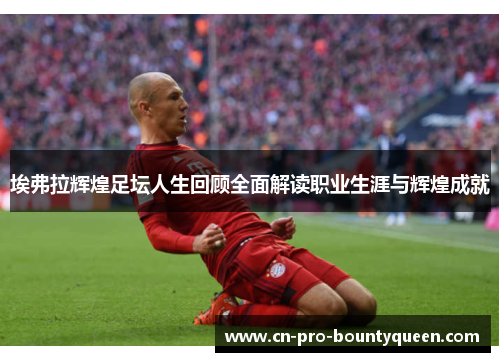 埃弗拉辉煌足坛人生回顾全面解读职业生涯与辉煌成就 埃弗拉辉煌足坛人生回顾全面解读职业生涯与辉煌成就