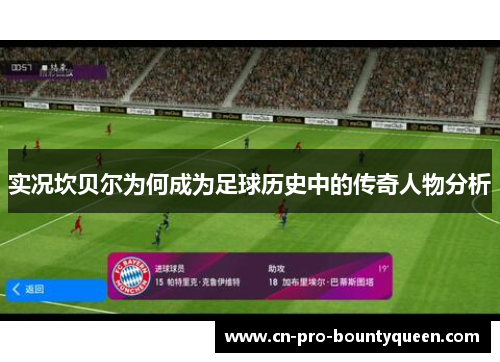 实况坎贝尔为何成为足球历史中的传奇人物分析 实况坎贝尔为何成为足球历史中的传奇人物分析