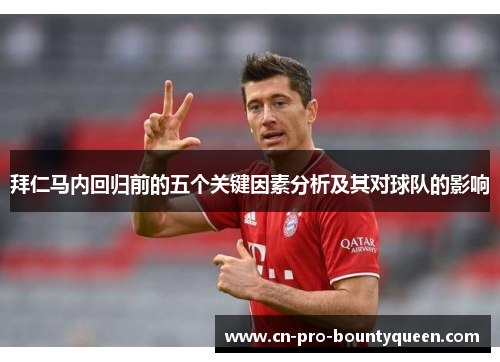 拜仁马内回归前的五个关键因素分析及其对球队的影响