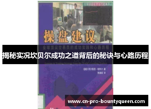 揭秘实况坎贝尔成功之道背后的秘诀与心路历程