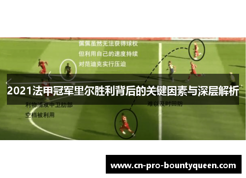 2021法甲冠军里尔胜利背后的关键因素与深层解析