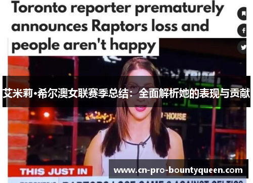 艾米莉·希尔澳女联赛季总结:全面解析她的表现与贡献 艾米莉·希尔澳女联赛季总结:全面解析她的表现与贡献