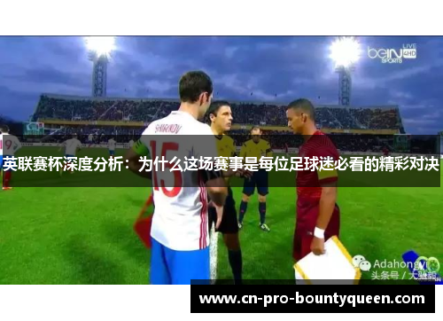 英联赛杯深度分析：为什么这场赛事是每位足球迷必看的精彩对决