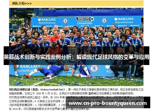 英超战术创新与实践案例分析:解读现代足球风格的变革与应用 英超战术创新与实践案例分析:解读现代足球风格的变革与应用