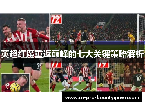 英超红魔重返巅峰的七大关键策略解析