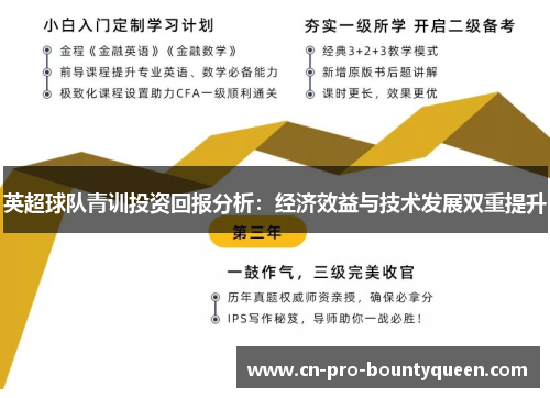 英超球队青训投资回报分析:经济效益与技术发展双重提升 英超球队青训投资回报分析:经济效益与技术发展双重提升