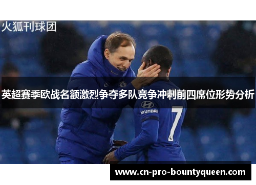 英超赛季欧战名额激烈争夺多队竞争冲刺前四席位形势分析 英超赛季欧战名额激烈争夺多队竞争冲刺前四席位形势分析