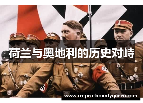 荷兰与奥地利的历史对峙 荷兰与奥地利的历史对峙