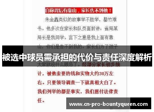 被选中球员需承担的代价与责任深度解析 被选中球员需承担的代价与责任深度解析