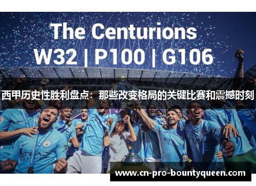 西甲历史性胜利盘点：那些改变格局的关键比赛和震撼时刻