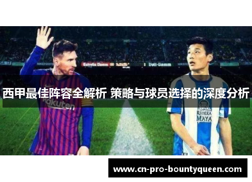 西甲最佳阵容全解析 策略与球员选择的深度分析 西甲最佳阵容全解析 策略与球员选择的深度分析