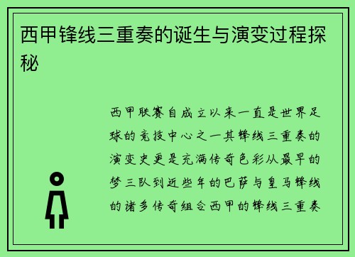 西甲锋线三重奏的诞生与演变过程探秘 西甲锋线三重奏的诞生与演变过程探秘