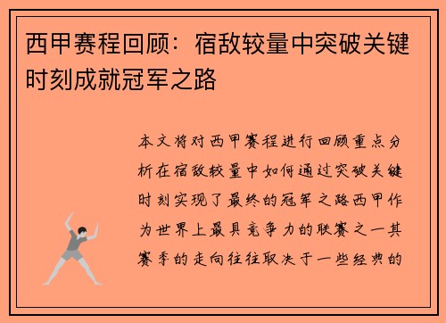 西甲赛程回顾:宿敌较量中突破关键时刻成就冠军之路 西甲赛程回顾:宿敌较量中突破关键时刻成就冠军之路