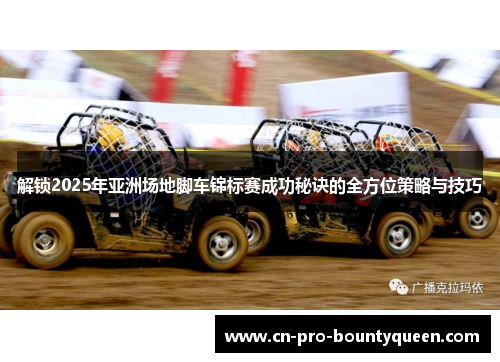 解锁2025年亚洲场地脚车锦标赛成功秘诀的全方位策略与技巧 解锁2025年亚洲场地脚车锦标赛成功秘诀的全方位策略与技巧
