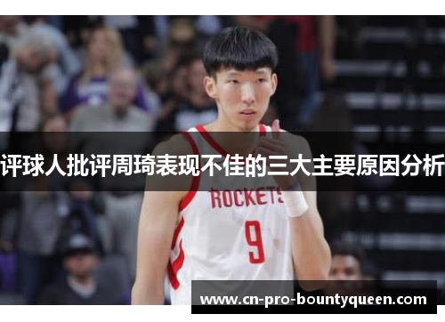 评球人批评周琦表现不佳的三大主要原因分析
