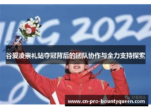 谷爱凌崇礼站夺冠背后的团队协作与全力支持探索 谷爱凌崇礼站夺冠背后的团队协作与全力支持探索