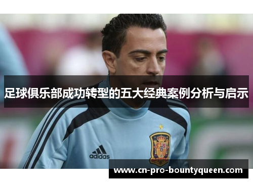 足球俱乐部成功转型的五大经典案例分析与启示 足球俱乐部成功转型的五大经典案例分析与启示