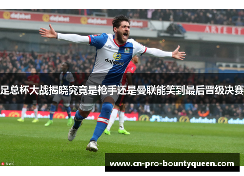 足总杯大战揭晓究竟是枪手还是曼联能笑到最后晋级决赛 足总杯大战揭晓究竟是枪手还是曼联能笑到最后晋级决赛