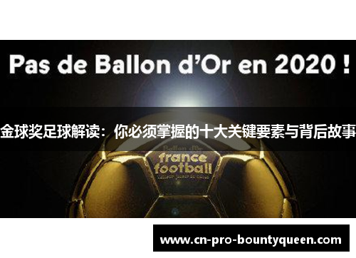 金球奖足球解读:你必须掌握的十大关键要素与背后故事 金球奖足球解读:你必须掌握的十大关键要素与背后故事