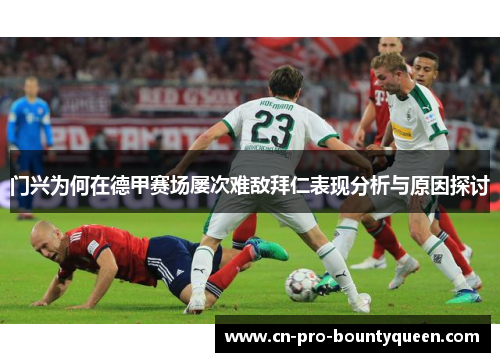 门兴为何在德甲赛场屡次难敌拜仁表现分析与原因探讨 门兴为何在德甲赛场屡次难敌拜仁表现分析与原因探讨