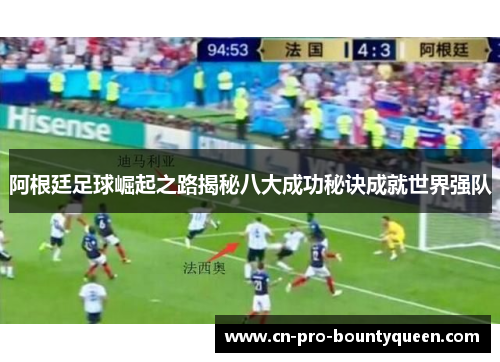 阿根廷足球崛起之路揭秘八大成功秘诀成就世界强队