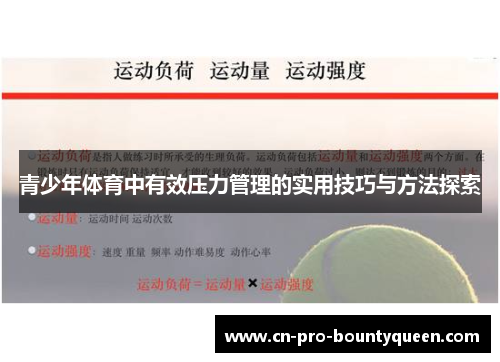 青少年体育中有效压力管理的实用技巧与方法探索 青少年体育中有效压力管理的实用技巧与方法探索