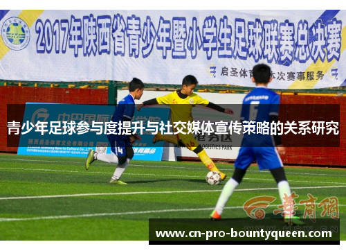 青少年足球参与度提升与社交媒体宣传策略的关系研究 青少年足球参与度提升与社交媒体宣传策略的关系研究