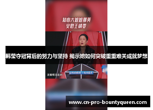 韩莹夺冠背后的努力与坚持 揭示她如何突破重重难关成就梦想 韩莹夺冠背后的努力与坚持 揭示她如何突破重重难关成就梦想