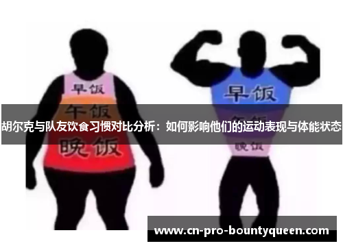 胡尔克与队友饮食习惯对比分析：如何影响他们的运动表现与体能状态