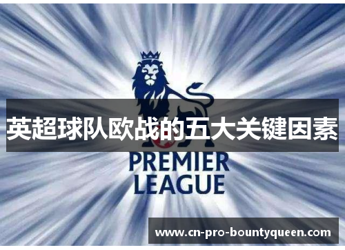 英超球队欧战的五大关键因素 英超球队欧战的五大关键因素