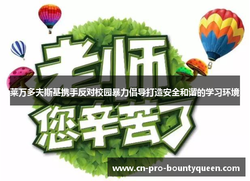 莱万多夫斯基携手反对校园暴力倡导打造安全和谐的学习环境