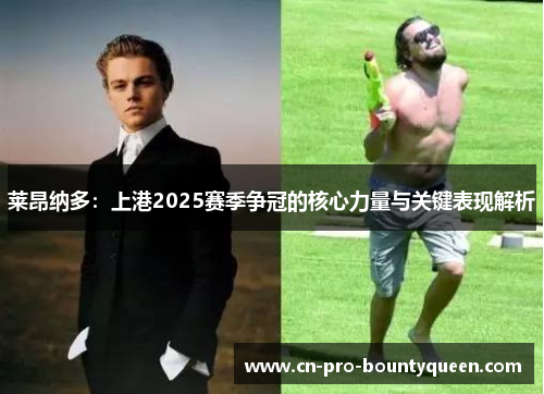莱昂纳多:上港2025赛季争冠的核心力量与关键表现解析 莱昂纳多:上港2025赛季争冠的核心力量与关键表现解析