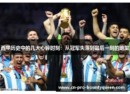 西甲历史中的几大心碎时刻:从冠军失落到最后一刻的绝望 西甲历史中的几大心碎时刻:从冠军失落到最后一刻的绝望