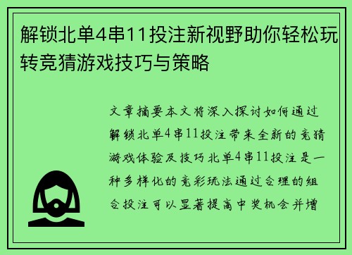 解锁北单4串11投注新视野助你轻松玩转竞猜游戏技巧与策略 解锁北单4串11投注新视野助你轻松玩转竞猜游戏技巧与策略
