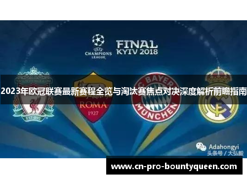 2023年欧冠联赛最新赛程全览与淘汰赛焦点对决深度解析前瞻指南