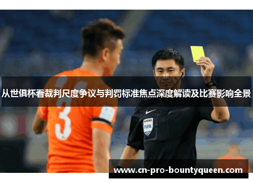 从世俱杯看裁判尺度争议与判罚标准焦点深度解读及比赛影响全景