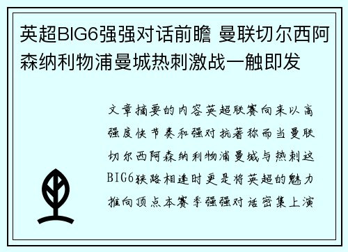 英超BIG6强强对话前瞻 曼联切尔西阿森纳利物浦曼城热刺激战一触即发
