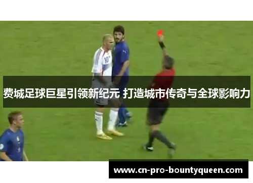 费城足球巨星引领新纪元 打造城市传奇与全球影响力 费城足球巨星引领新纪元 打造城市传奇与全球影响力
