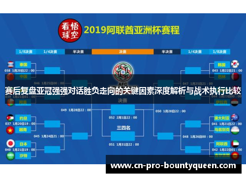赛后复盘亚冠强强对话胜负走向的关键因素深度解析与战术执行比较