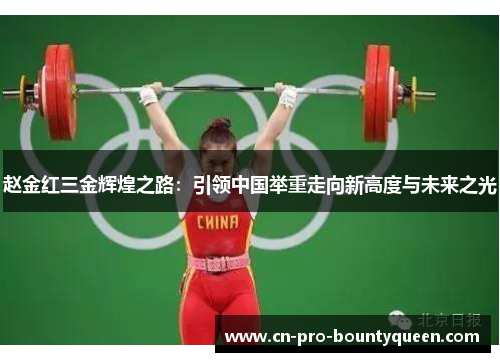 赵金红三金辉煌之路:引领中国举重走向新高度与未来之光 赵金红三金辉煌之路:引领中国举重走向新高度与未来之光