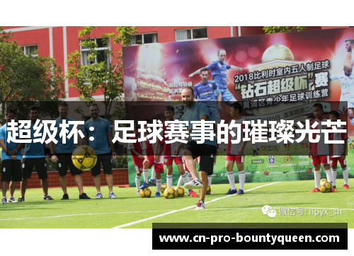 超级杯:足球赛事的璀璨光芒 超级杯:足球赛事的璀璨光芒