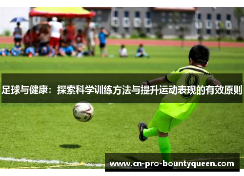 足球与健康:探索科学训练方法与提升运动表现的有效原则 足球与健康:探索科学训练方法与提升运动表现的有效原则