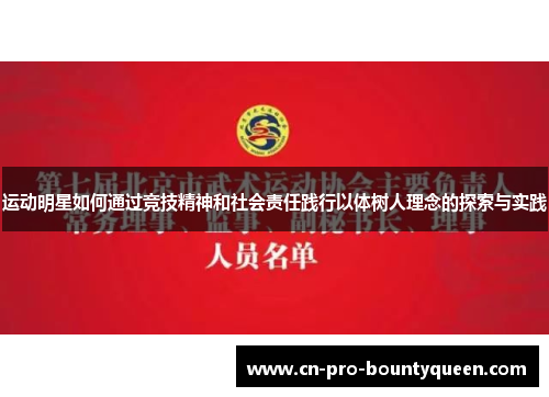运动明星如何通过竞技精神和社会责任践行以体树人理念的探索与实践 运动明星如何通过竞技精神和社会责任践行以体树人理念的探索与实践