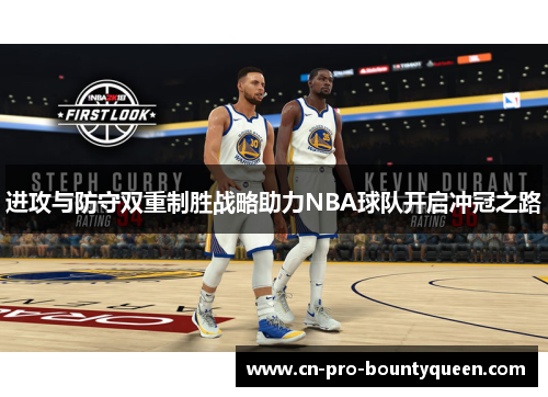 进攻与防守双重制胜战略助力NBA球队开启冲冠之路 进攻与防守双重制胜战略助力NBA球队开启冲冠之路