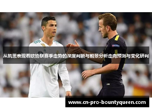 从凯恩表现看欧协联赛季走势的深度判断与前景分析走向预测与变化研判