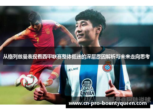 从格列兹曼表现看西甲联赛整体低迷的深层原因解析与未来走向思考