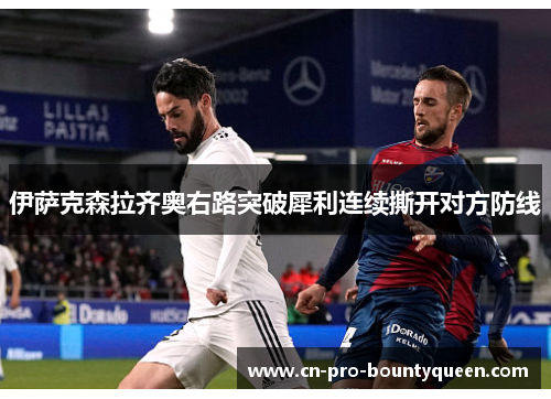 伊萨克森拉齐奥右路突破犀利连续撕开对方防线 伊萨克森拉齐奥右路突破犀利连续撕开对方防线