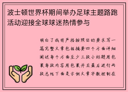 波士顿世界杯期间举办足球主题路跑活动迎接全球球迷热情参与 波士顿世界杯期间举办足球主题路跑活动迎接全球球迷热情参与