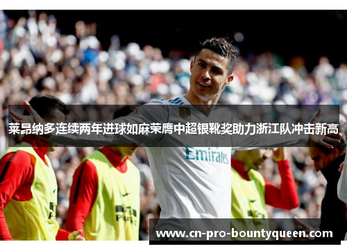 莱昂纳多连续两年进球如麻荣膺中超银靴奖助力浙江队冲击新高